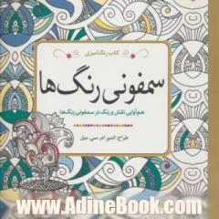 سمفونی رنگ ها: هم آوایی نقش و رنگ در سمفونی رنگها
