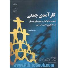 کارآمدی جمعی: نحوه ی تاثیرگذاری باورهای معلمان بر یادگیری دانش آموزان