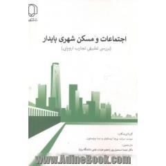 اجتماعات و مسکن شهری پایدار: بررسی تطبیقی تجارب اروپایی