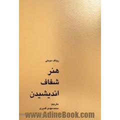 هنر شفاف اندیشیدن