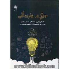 محرک استارت آپ راهنمایی برای توسعه دهندگان، مدیران و ساکنین مراکز رشد، شتاب دهنده ها و پارک های علم و فناوری