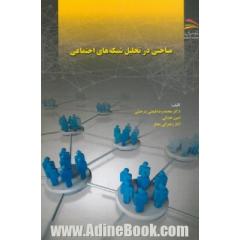 مباحثی در تحلیل شبکه های اجتماعی