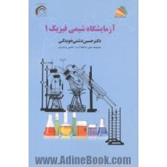 آزمایشگاه شیمی فیزیک 1