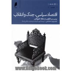 اقتصاد سیاسی، جنگ و انقلاب