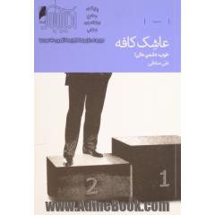 عاشک کافه: خوب، دشمن عالی!