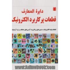 دایره المعارف قطعات پرکاربرد الکترونیک