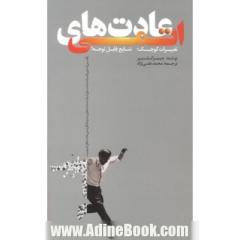 عادت های اتمی: راهی آسان و اثبات شده برای خلق عادت های خوب و ترک عادت هاب بد
