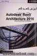 آموزش گام به گام Revit Architecture 2016