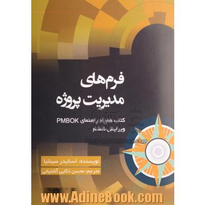 فرم های مدیریت پروژه: کتاب همراه راهنمای PMBOK