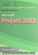 برنامه ریزی و کنترل پروژه با نرم افزار MSP) Microsoft Project 2019)