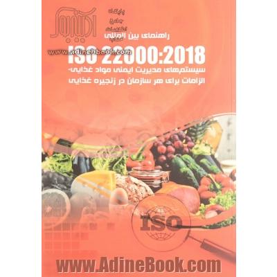 استاندارد بین المللی ISO 22000:2018 سیستم های مدیریت ایمنی مواد غذایی ...