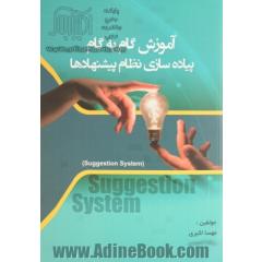 آموزش گام به گام پیاده سازی نظام پیشنهادها