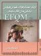 ارزیابی عملکرد وزارت آموزش و پرورش براساس مدل تعالی سازمانی EFQM