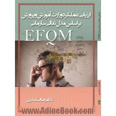 ارزیابی عملکرد وزارت آموزش و پرورش براساس مدل تعالی سازمانی EFQM