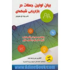 بیان اولین جملات در بازاریابی شبکه ای