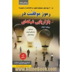 رموز موفقیت در بازاریابی شبکه ای: در 90 روز اول موفق شوید یا شکست بخورید