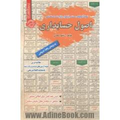 درس نامه نمونه آزمون های مستند و پرتکرار برگزارشده استخدامی اصول حسابداری (آمادگی مطلق) قابل استفاده برای تمامی رشته های حسابداری ...