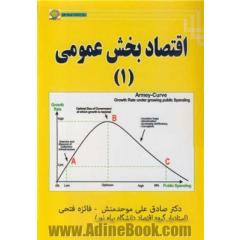 اقتصاد بخش عمومی