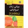 مبانی زبان اسپانیایی for dummies