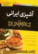 آشپزی ایرانی For dummies