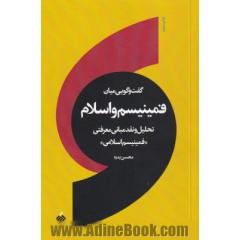گفت وگویی میان فمینیسم و اسلام: تحلیل و نقد مبانی معرفتی "فمینیسم اسلامی"