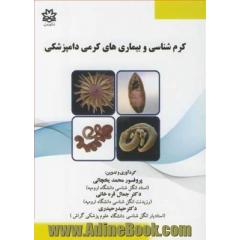 کرم شناسی و بیماری های کرمی دامپزشکی