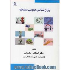 روان شناسی عمومی پیشرفته