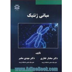 مبانی ژنتیک