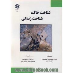 شناخت خاک، شناخت زندگی