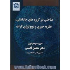 مباحثی در گروه های جایگشتی، نظریه جبری و توپولوژی گراف