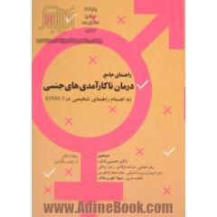 راهنمای جامع درمان ناکارآمدی های جنسی