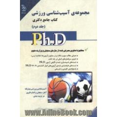 مجموعه ی آسیب شناسی ورزشی (کتاب جامع دکتری)