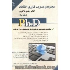 مدیریت فناوری اطلاعات: کتاب جامع دکتری (بر اساس آخرین تغییرات منابع و آزمون ها)