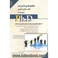 مدیریت فناوری اطلاعات: کتاب جامع دکتری (بر اساس آخرین تغییرات منابع و آزمون ها)