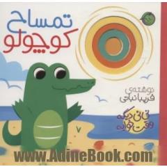 تمساح کوچولو