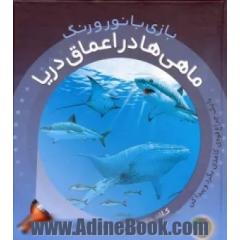 ماهی ها در اعماق دریا