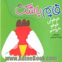 قوقولی قوقو خروسم