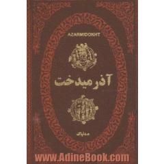 آذرمیدخت (آزرمیدخت) سی  و دومین پادشاه ساسانی