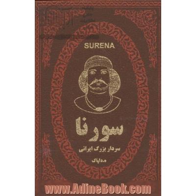 سورنا سردار بزرگ ایران در دوران اشکانیان