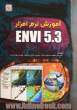 آموزش نرم افزار ENVI 5.3