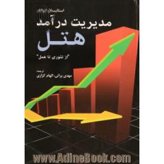 مدیریت درآمد هتل: "از تئوری تا عمل"