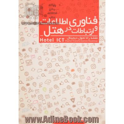 فناوری اطلاعات و ارتباطات در هتل (نقشه راه تحول دیجیتالی) = Hotel ICT (digital transformation roadmap)