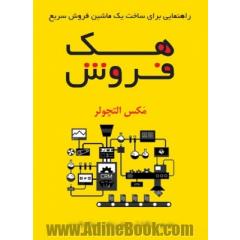 هک فروش: راهنمایی برای ساخت یک ماشین فروش سریع