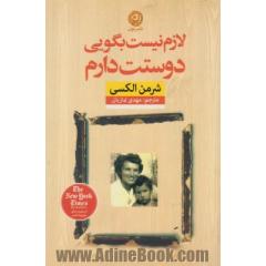 لازم نیست بگویی دوستت دارم