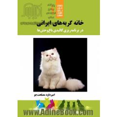 خانه گربه های ایرانی در برنامه ریزی کالبدی باغ وحش ها