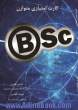 کارت امتیازی متوازن BSC