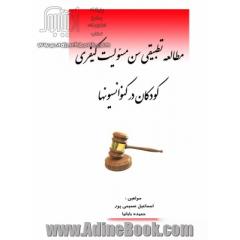 مطالعه تطبیقی سن مسئولیت کیفری کودکان در کنوانسیونها