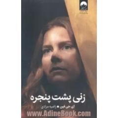 زنی پشت پنجره