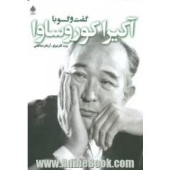 گفت وگو با آکیرا کورساوا