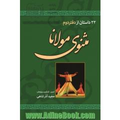 22 داستان از دفتر دوم مثنوی معنوی مولانا جلال الدین مولوی